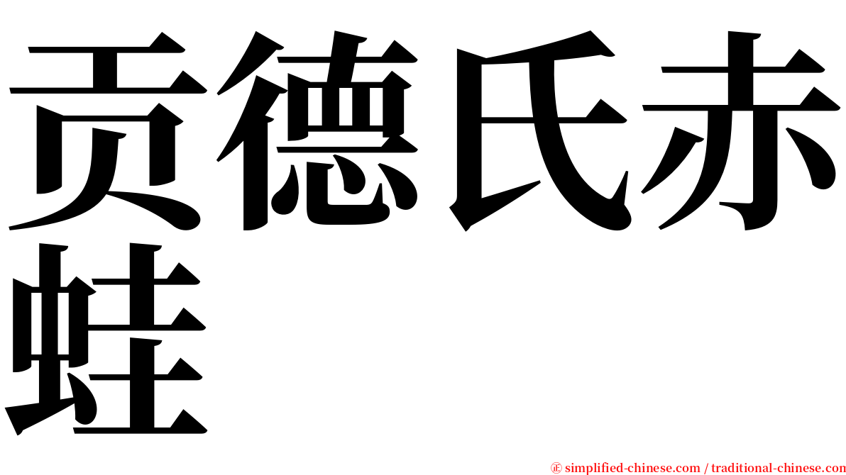 贡德氏赤蛙 serif font