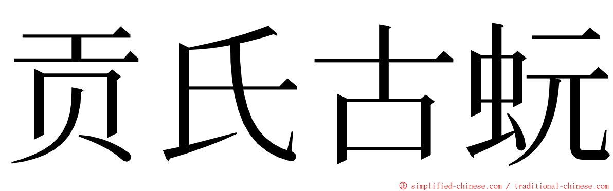 贡氏古蚖 ming font