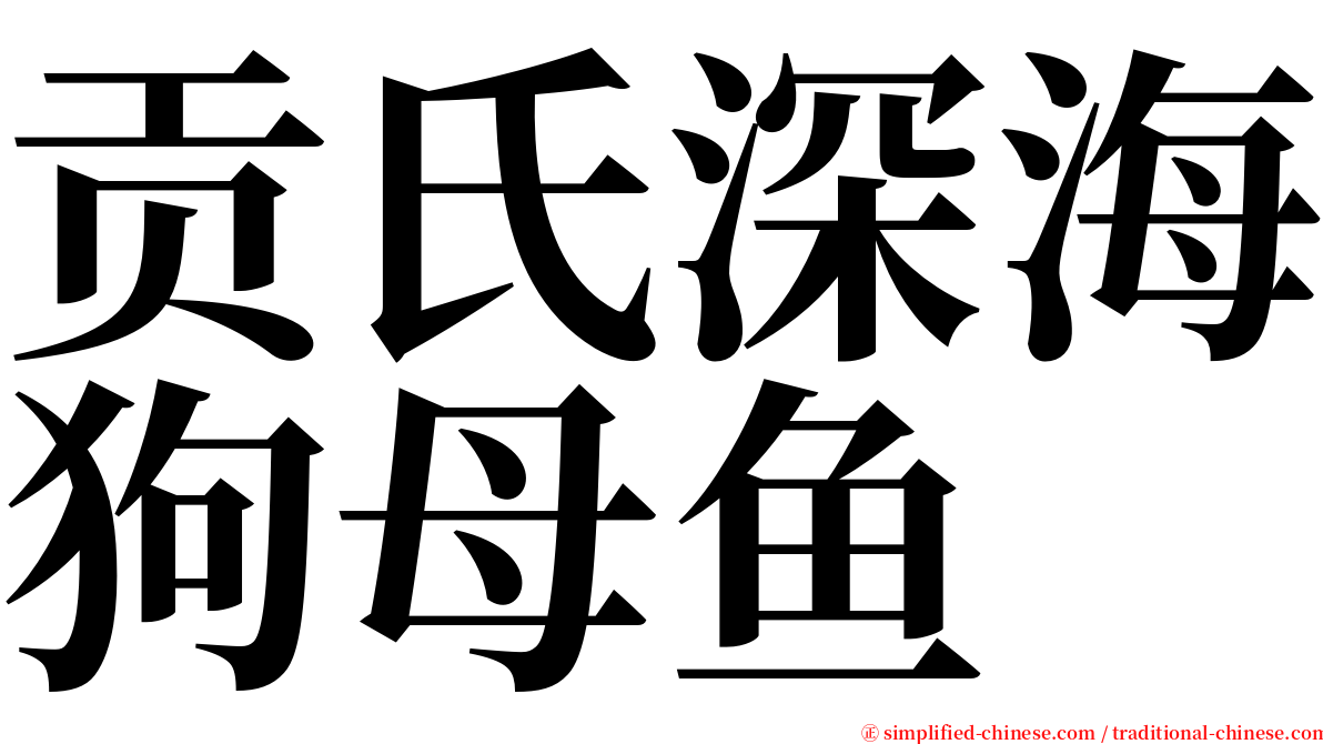 贡氏深海狗母鱼 serif font