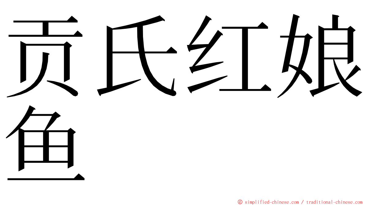 贡氏红娘鱼 ming font