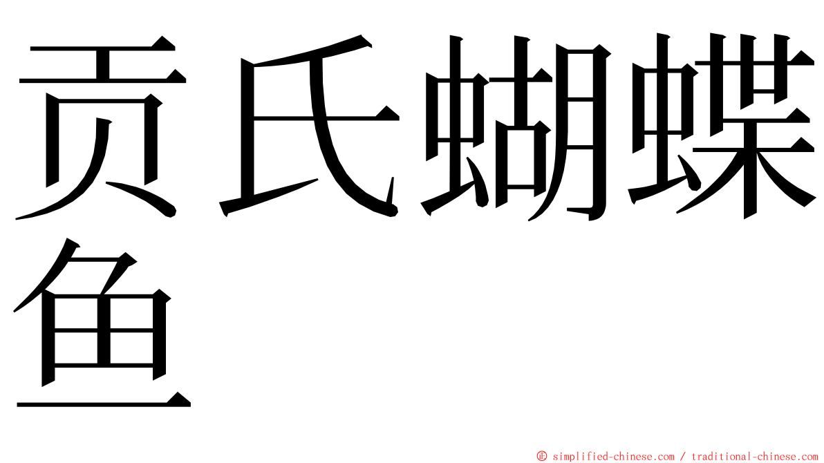 贡氏蝴蝶鱼 ming font