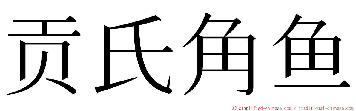 贡氏角鱼 ming font