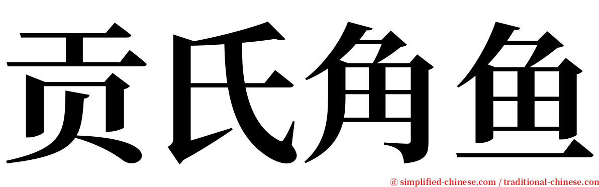 贡氏角鱼 serif font