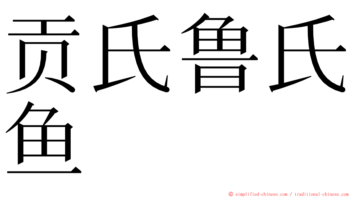 贡氏鲁氏鱼 ming font