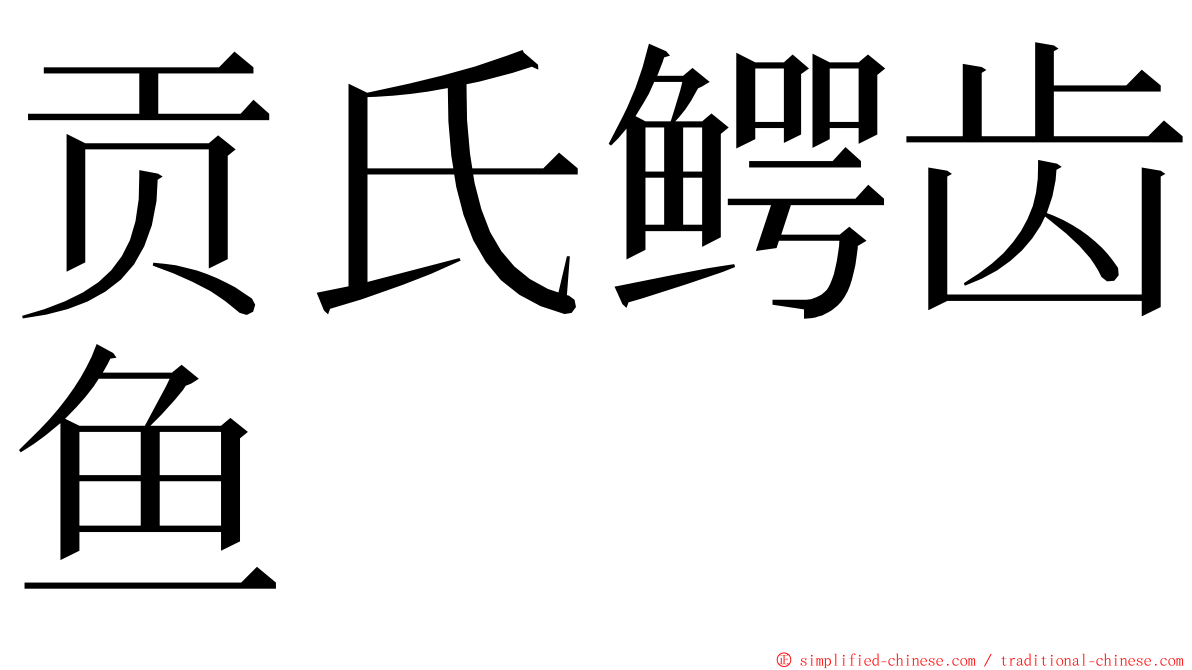 贡氏鳄齿鱼 ming font