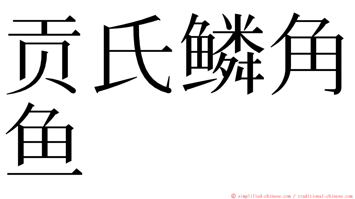 贡氏鳞角鱼 ming font