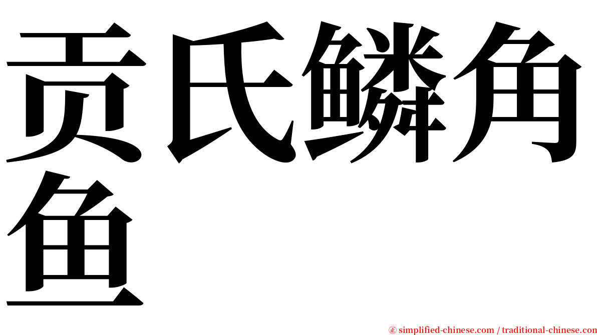 贡氏鳞角鱼 serif font