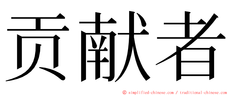 贡献者 ming font