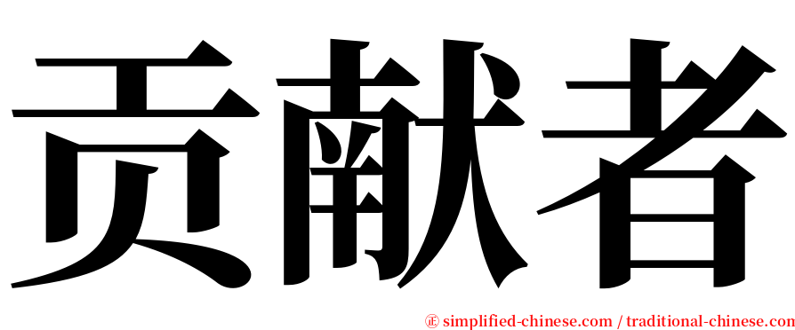 贡献者 serif font