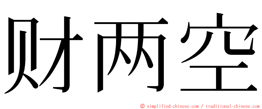 财两空 ming font