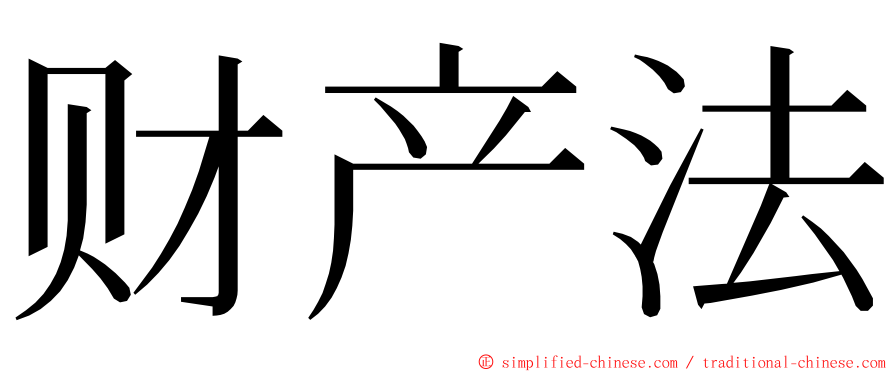 财产法 ming font