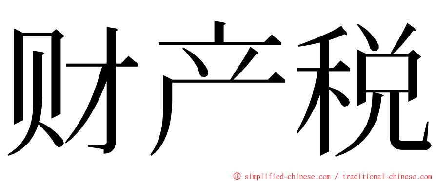 财产税 ming font