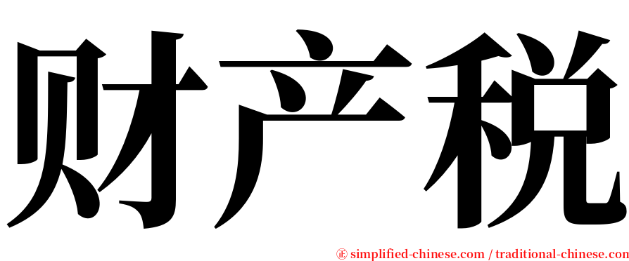 财产税 serif font