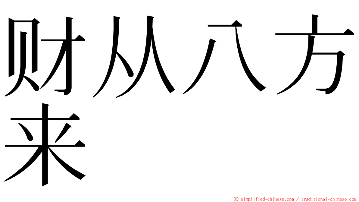 财从八方来 ming font