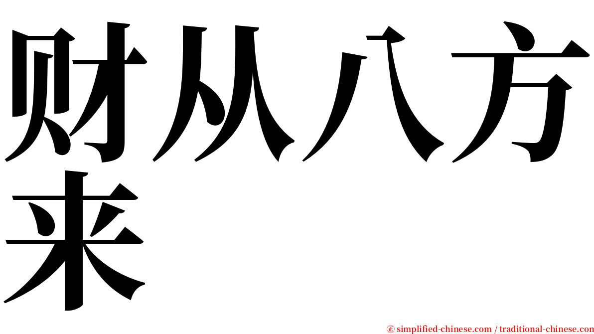 财从八方来 serif font