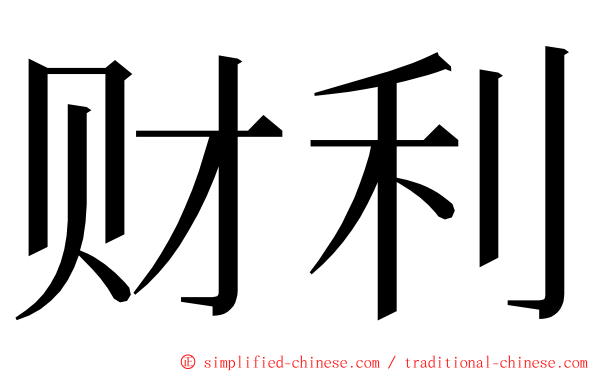 财利 ming font