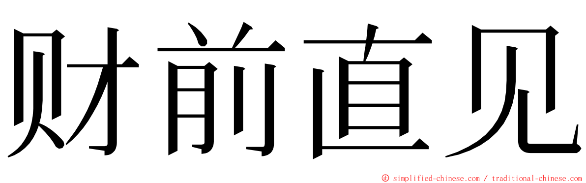 财前直见 ming font