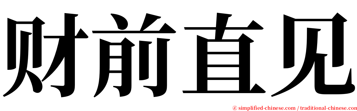 财前直见 serif font