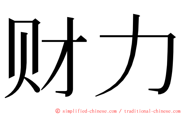 财力 ming font