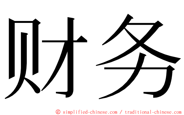 财务 ming font