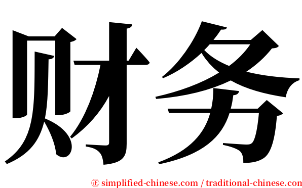 财务 serif font