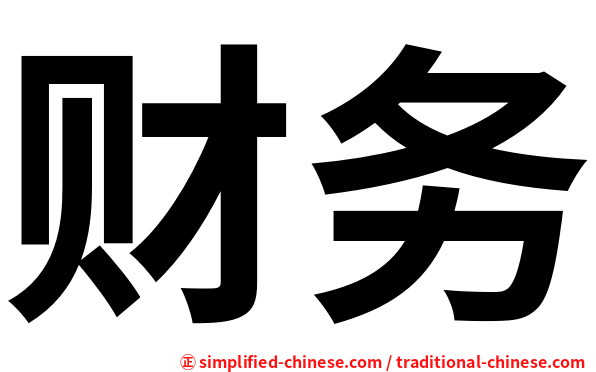 财务