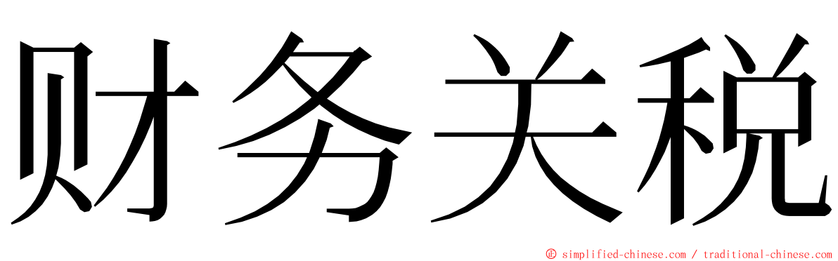 财务关税 ming font