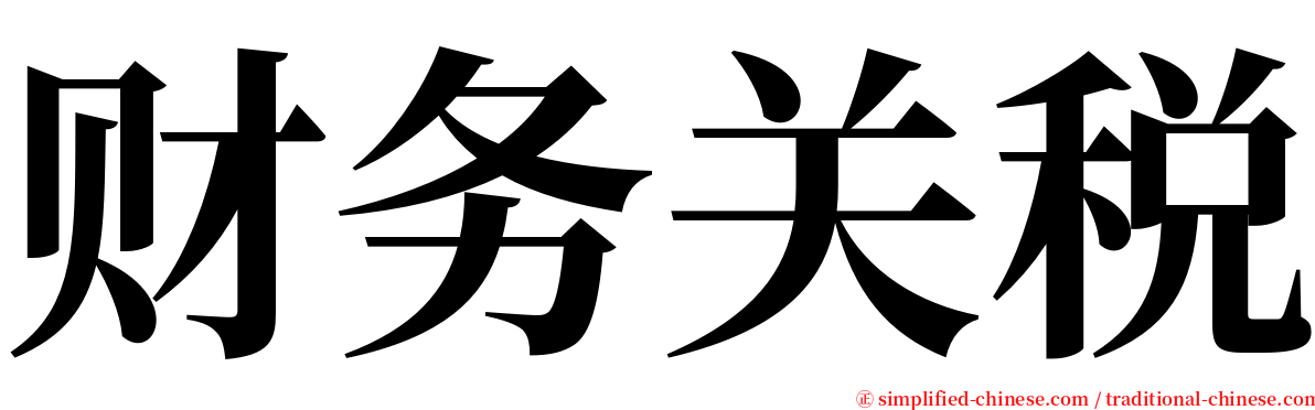 财务关税 serif font