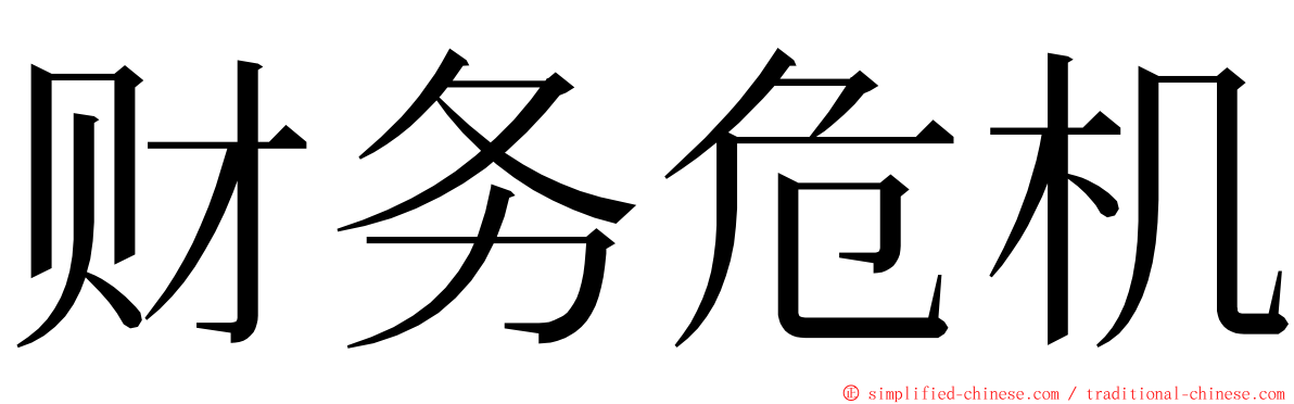 财务危机 ming font