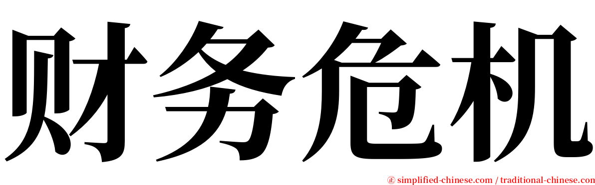 财务危机 serif font