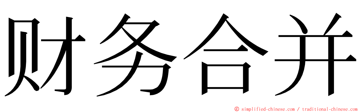 财务合并 ming font