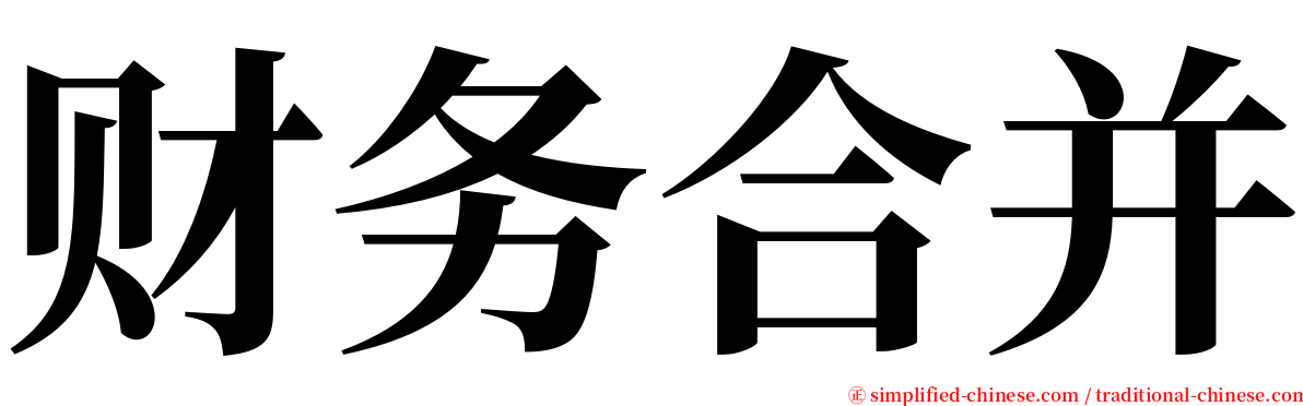 财务合并 serif font