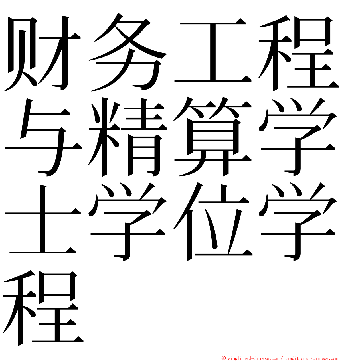 财务工程与精算学士学位学程 ming font