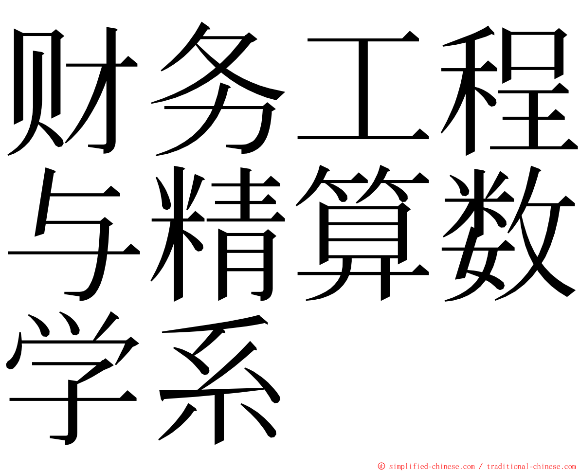 财务工程与精算数学系 ming font