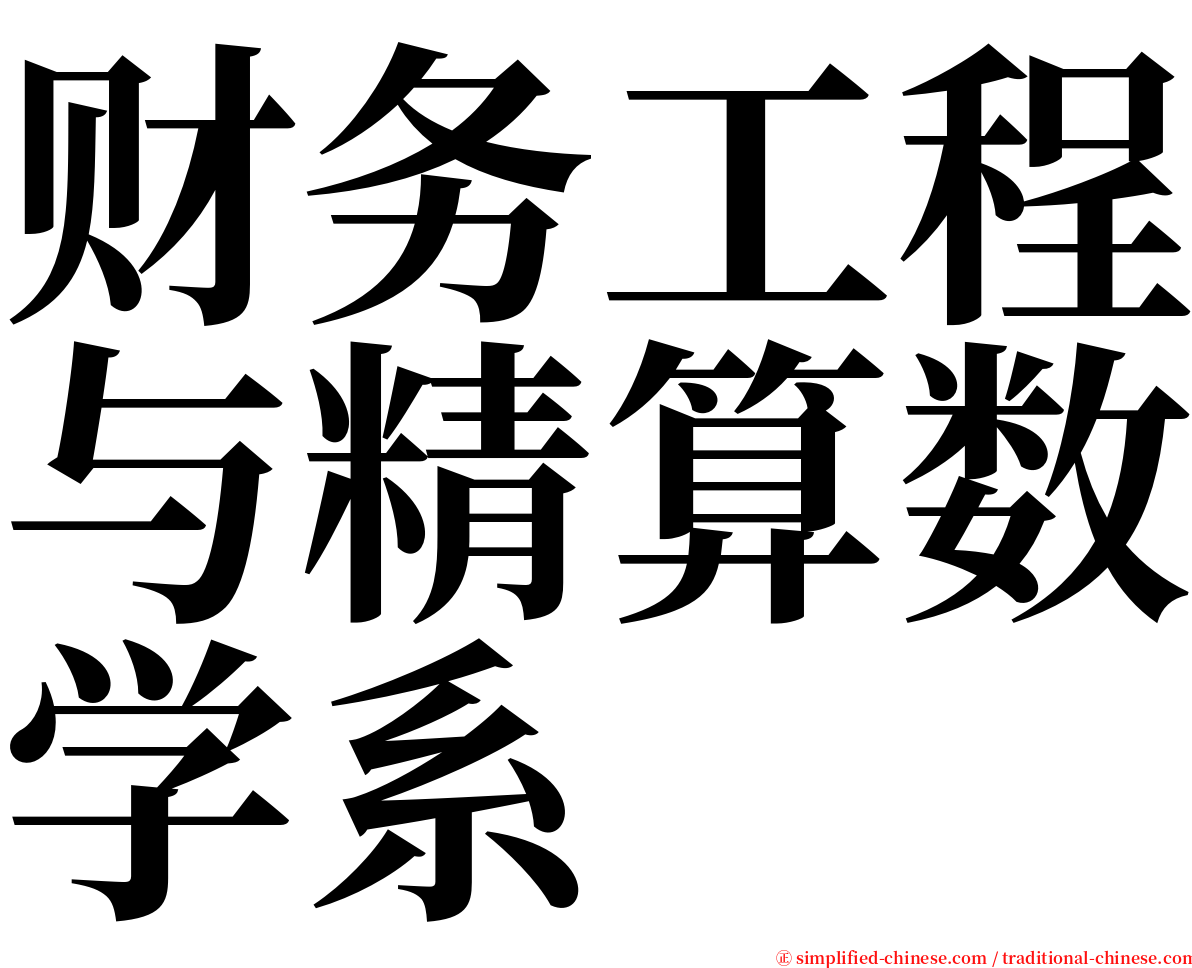 财务工程与精算数学系 serif font