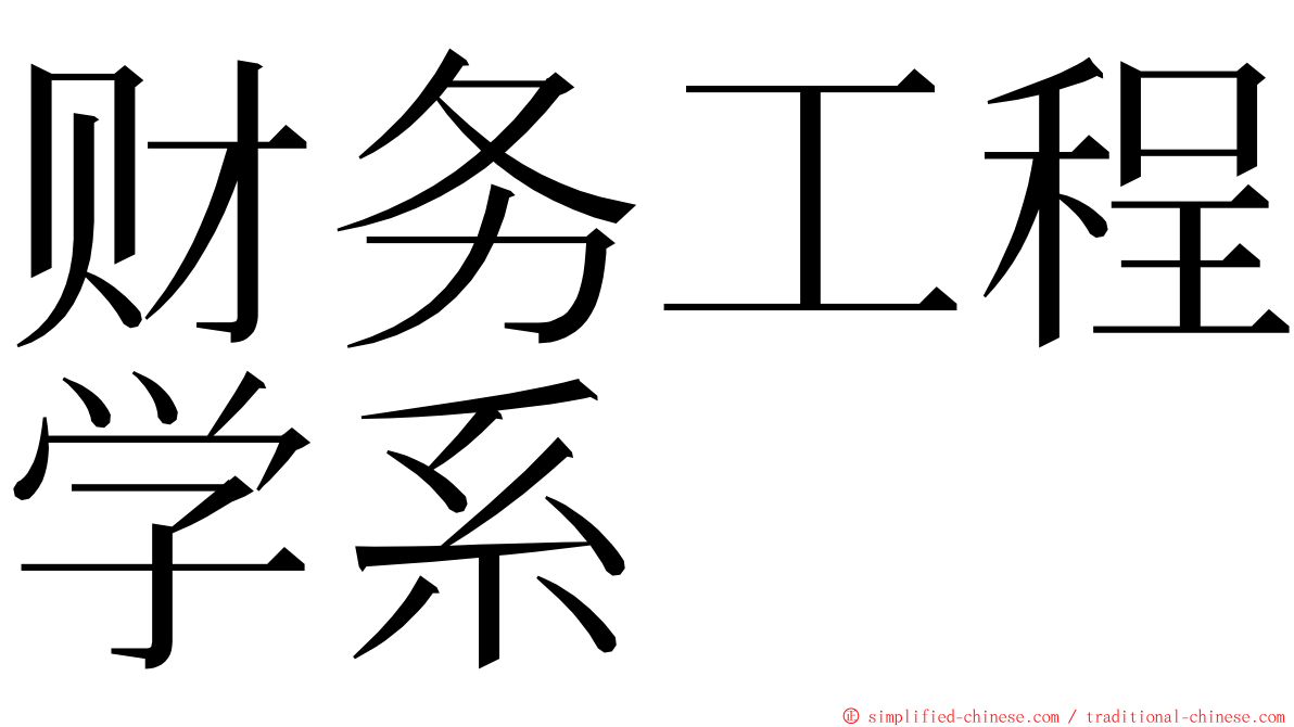 财务工程学系 ming font