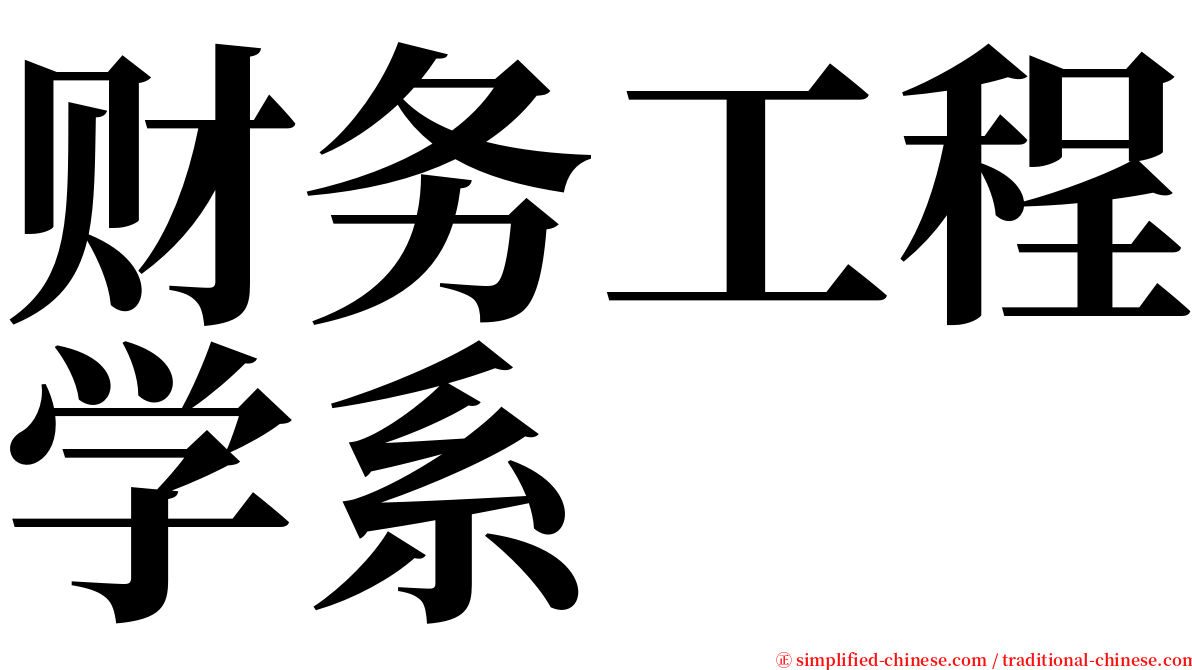 财务工程学系 serif font