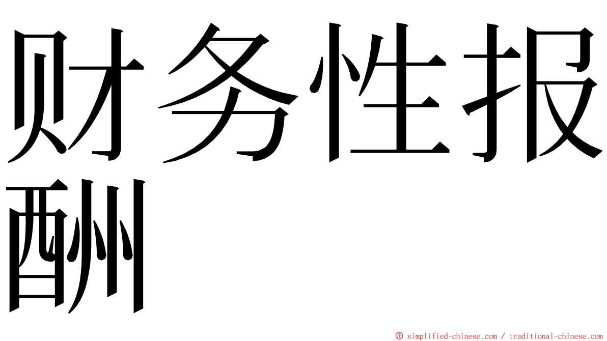 财务性报酬 ming font