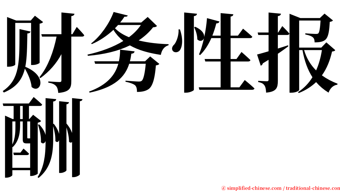 财务性报酬 serif font