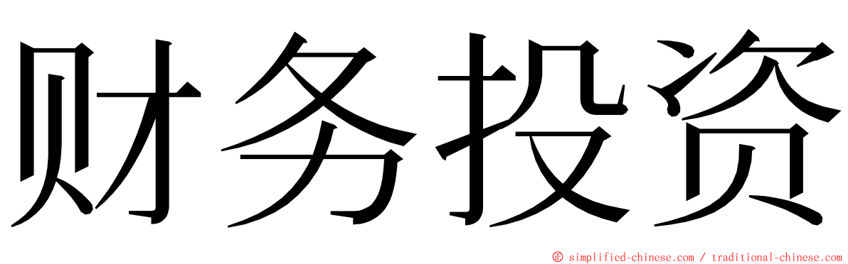 财务投资 ming font