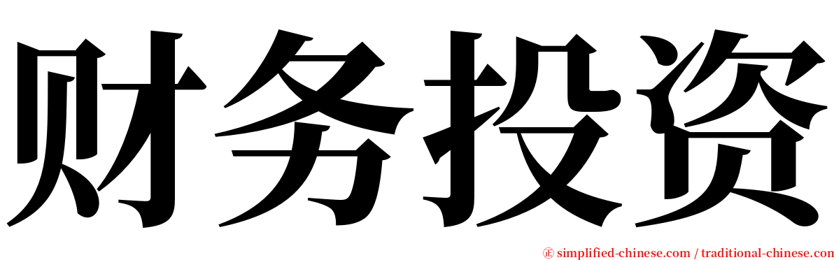 财务投资 serif font