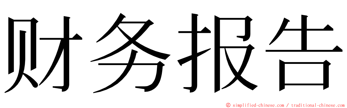 财务报告 ming font