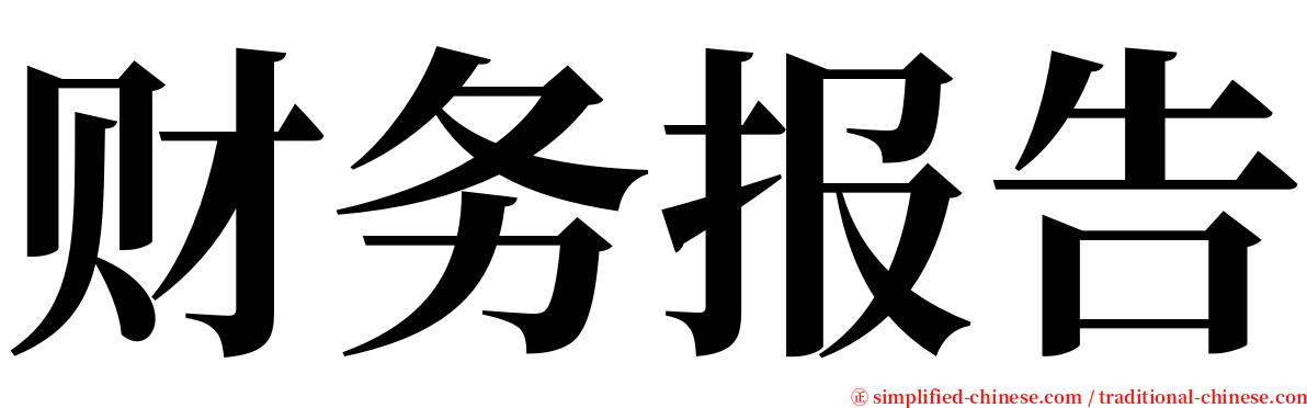 财务报告 serif font