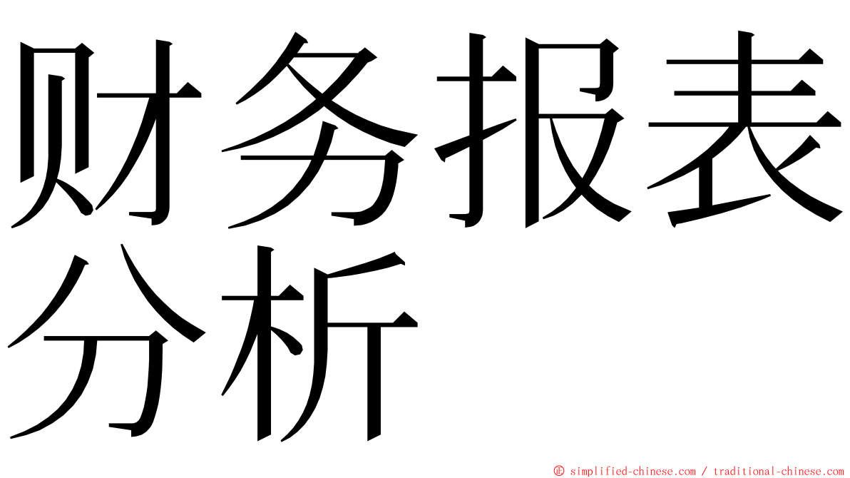 财务报表分析 ming font