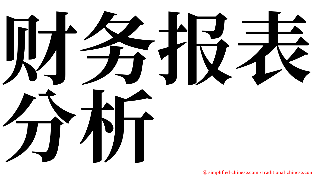 财务报表分析 serif font