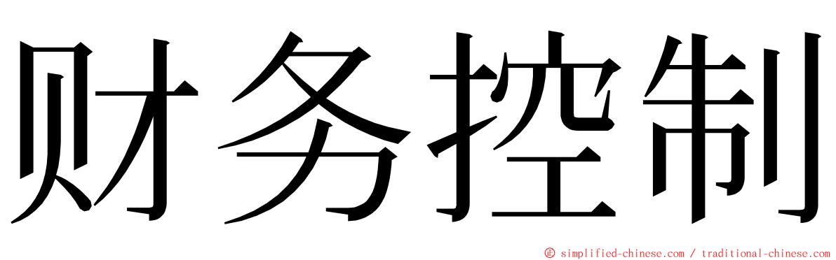 财务控制 ming font