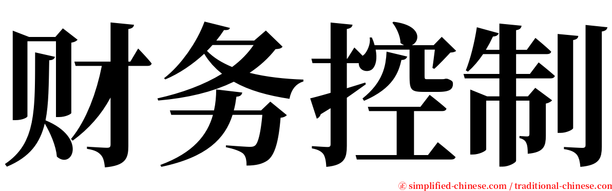 财务控制 serif font