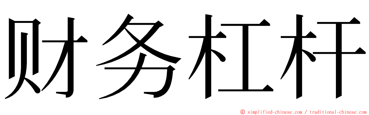 财务杠杆 ming font