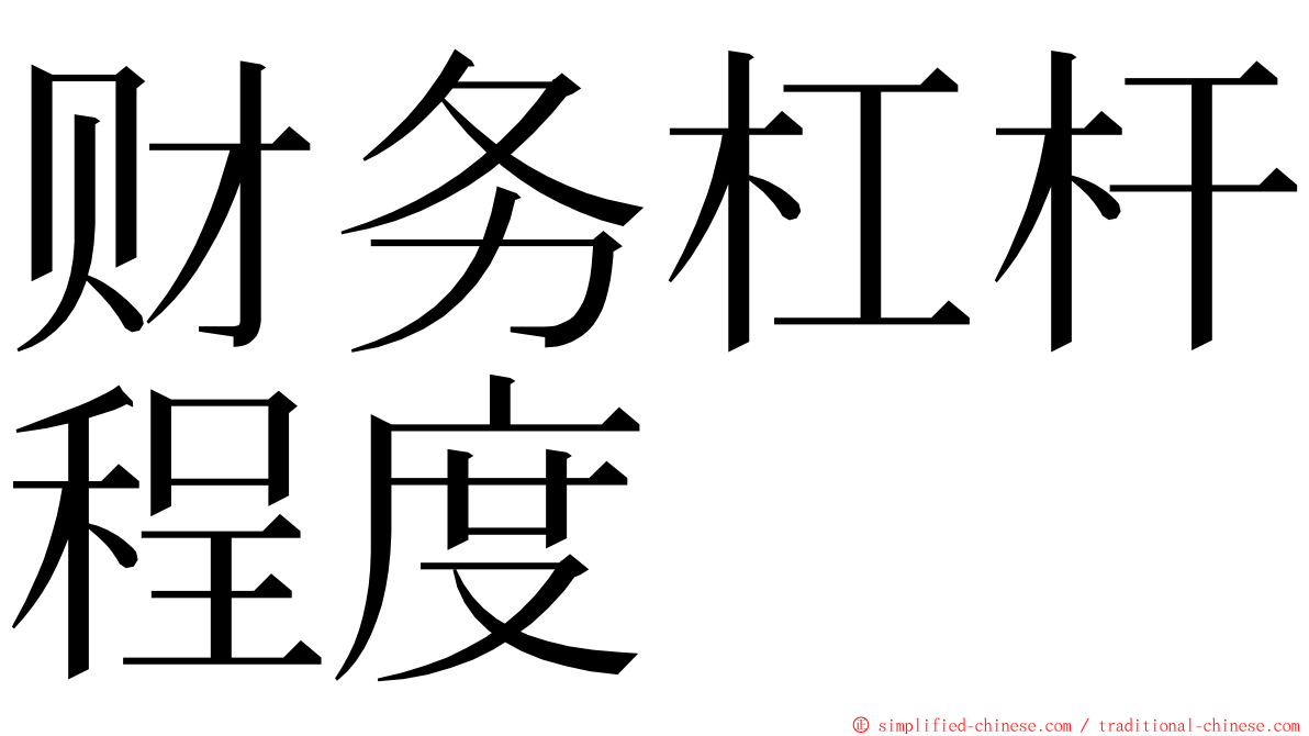 财务杠杆程度 ming font