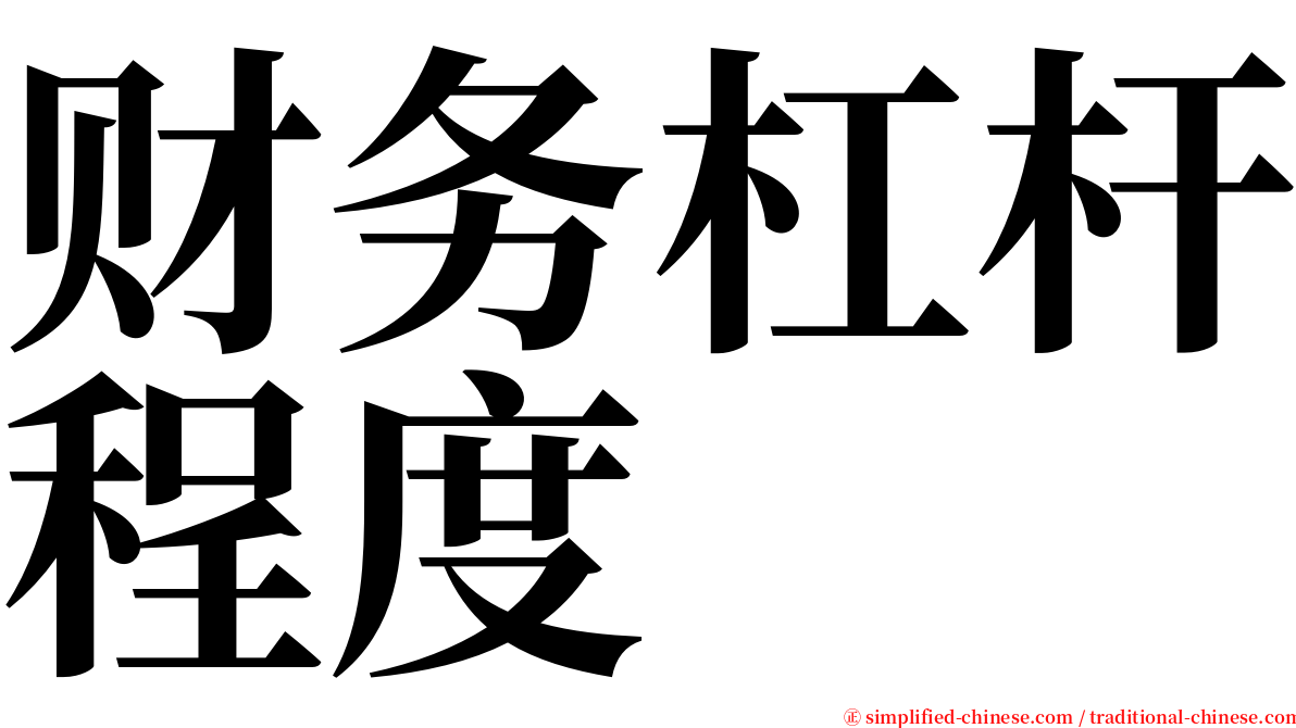 财务杠杆程度 serif font